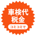 車検代・税金コミコミで