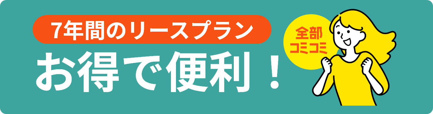 7年間のリースプラン