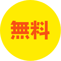 無料