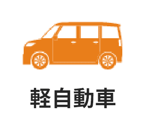 軽自動車