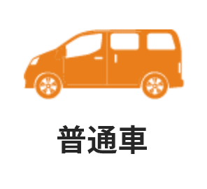 普通車